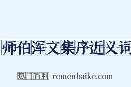 师伯浑文集序近义词是什么意思的图片